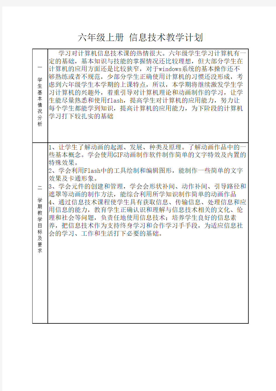 福建教育出版社小学六年级上册信息技术教学计划