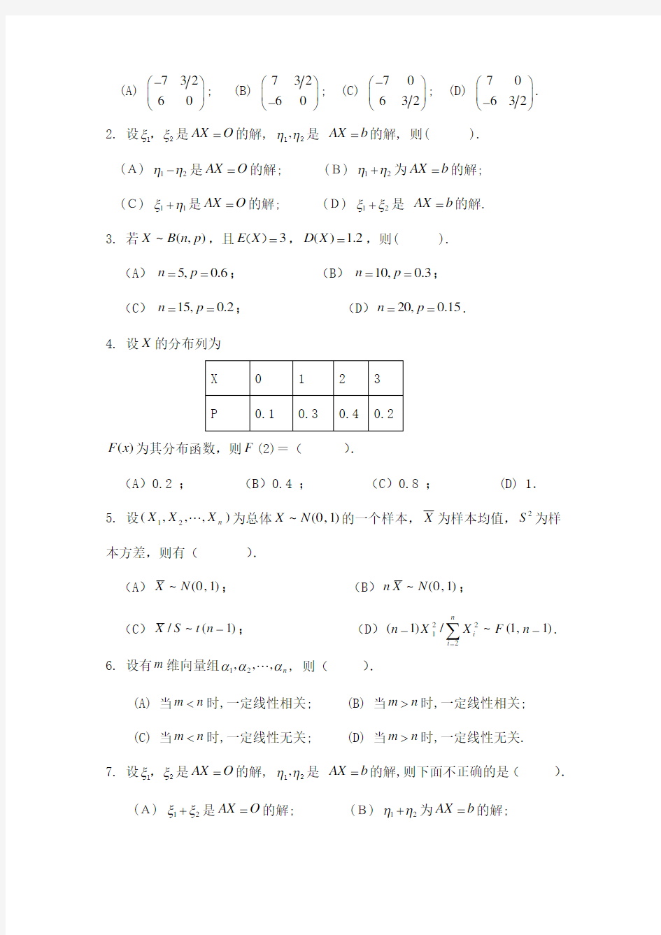 线性代数与概率统计期末考试复习题及参考答案-高起本