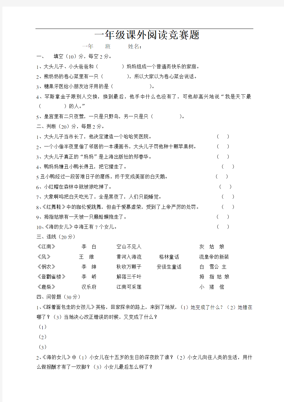 小学一年级语文课外阅读竞赛试题