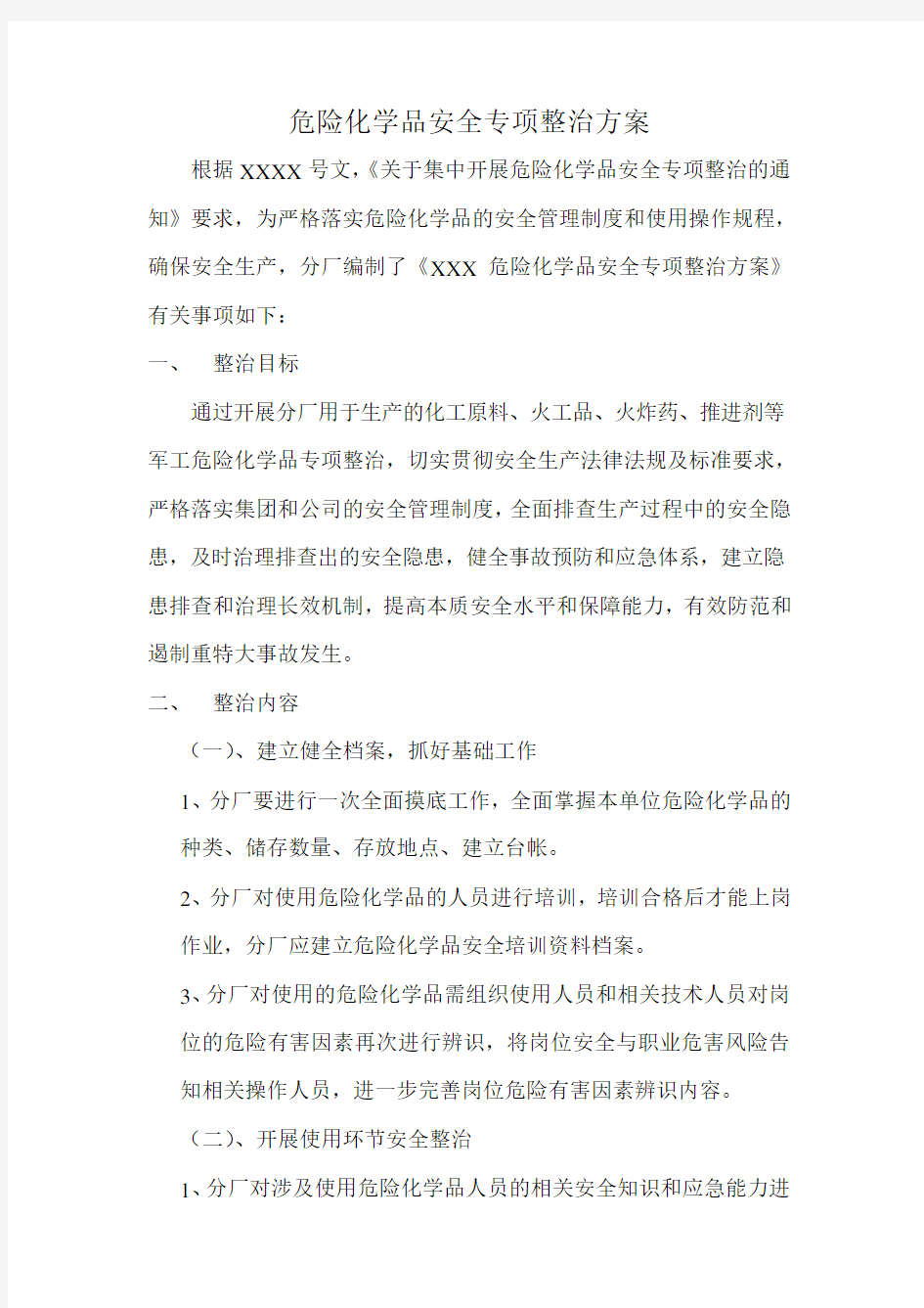 危险化学品安全专项整治方案