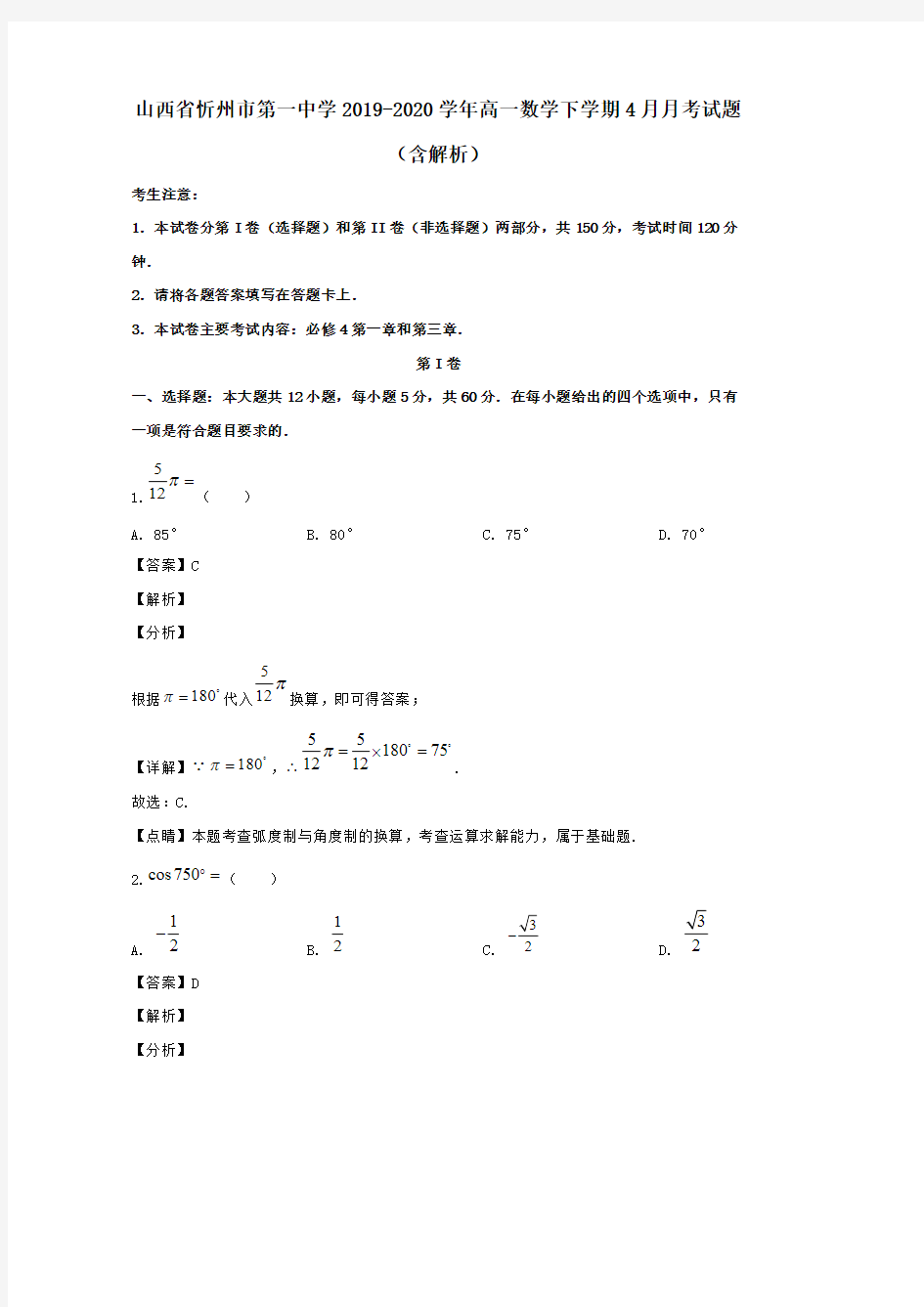 山西省忻州市第一中学2019-2020学年高一数学下学期4月月考试题 (含解析)