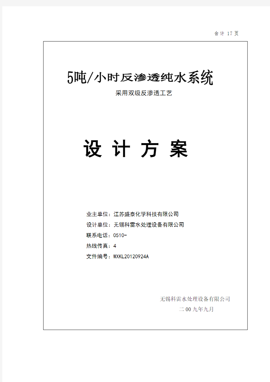 5吨双级反渗透纯水系统方案资料