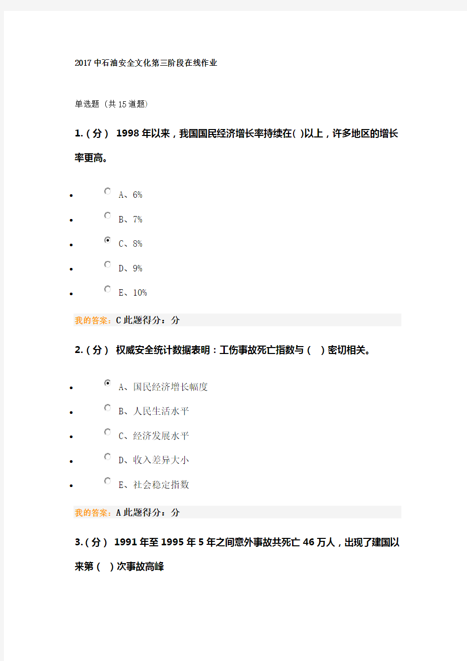 2017中石油安全文化第三阶段在线作业