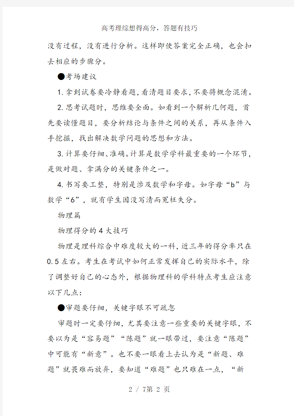 高考理综想得高分,答题有技巧