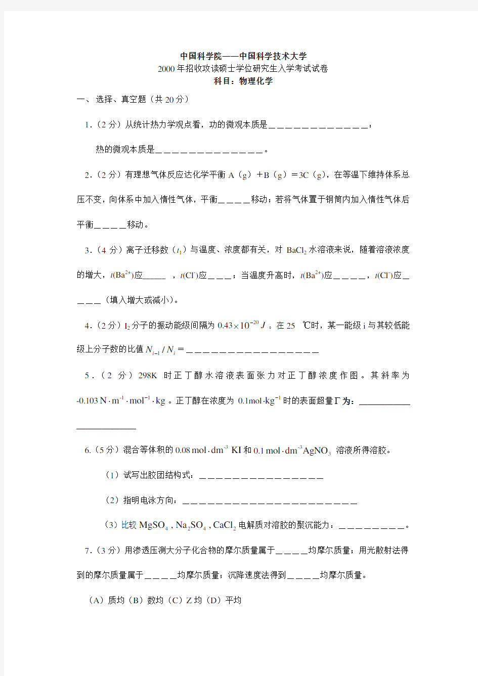 中国科学院中国科学技术大学2000-2013年物理化学甲真题合集 高清打印版