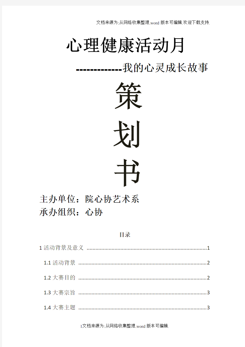 我的心灵成长故事演讲比赛策划书