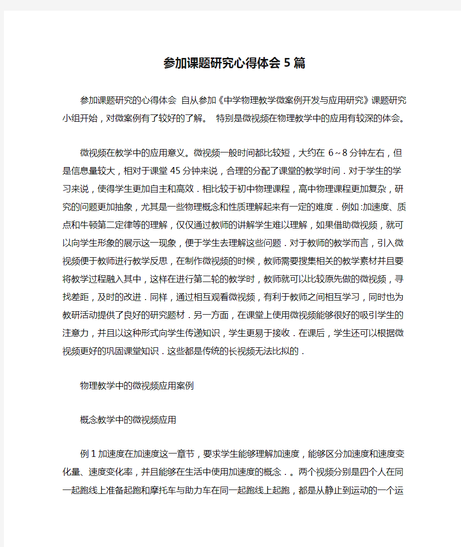 参加课题研究心得体会5篇