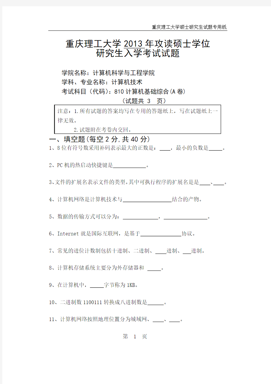 重庆理工大学810计算机基础综合(A卷)2013年考研真题