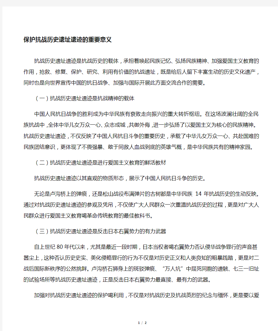 抗战历史遗址遗迹的重要意义