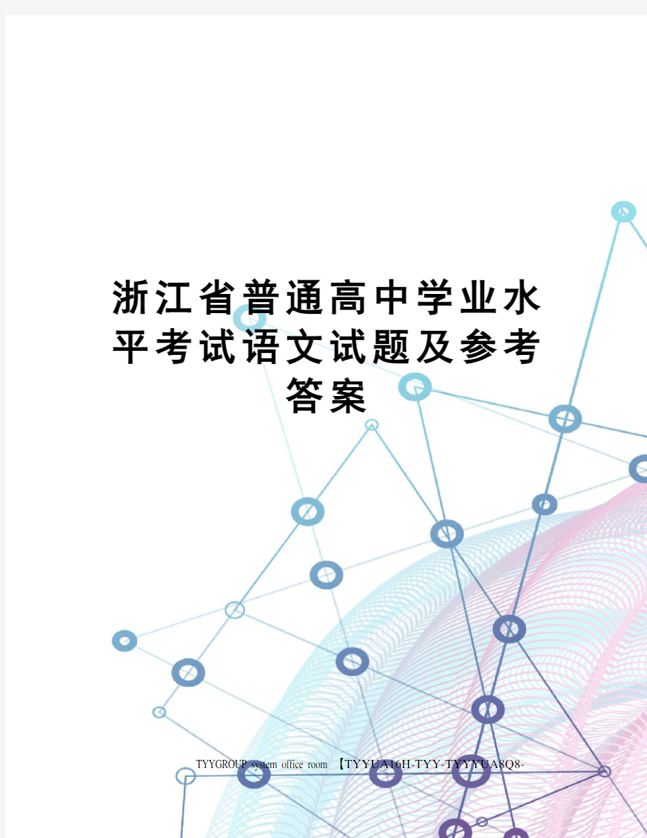 浙江省普通高中学业水平考试语文试题及参考答案