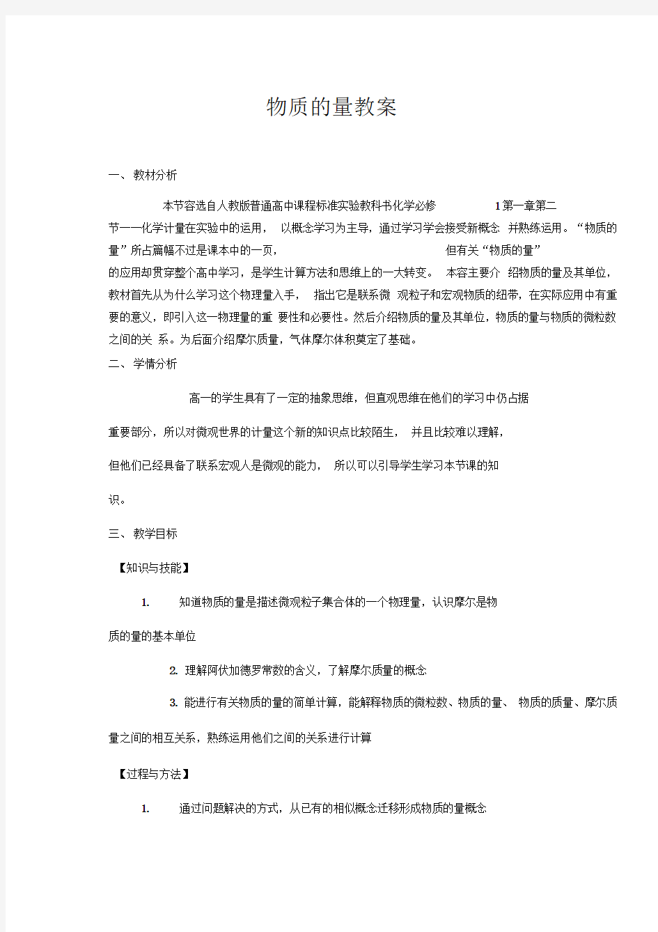 物质的量教学设计教案