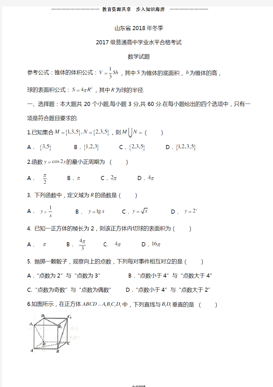 【合格考】2018年冬季2017级普通高中合格考合格考试数学试题