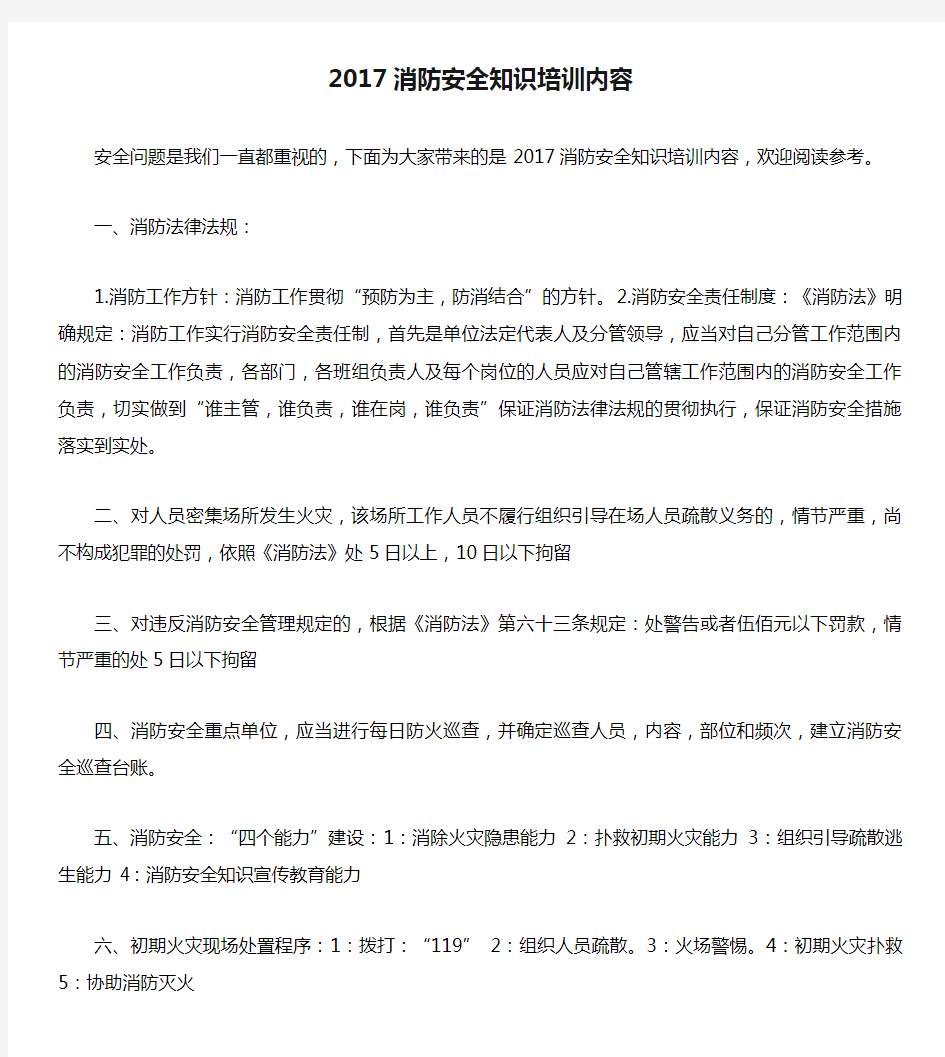 2017消防安全知识培训内容