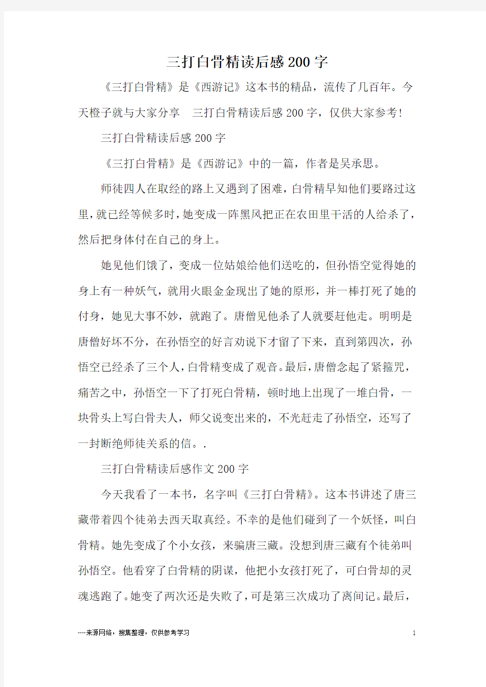 三打白骨精读后感200字