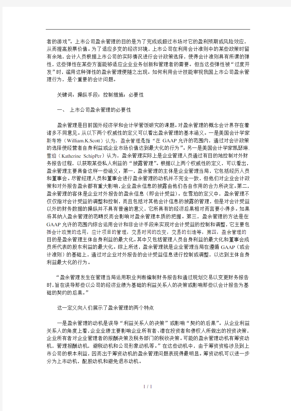 浅析我国上市公司盈余管理