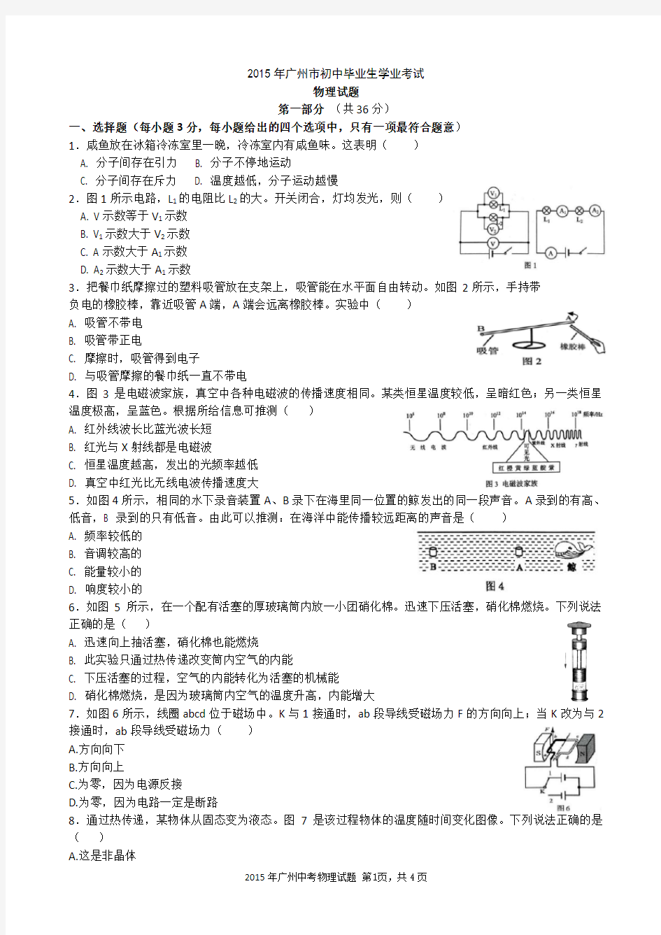 2015-广州中考物理真题及答案解析