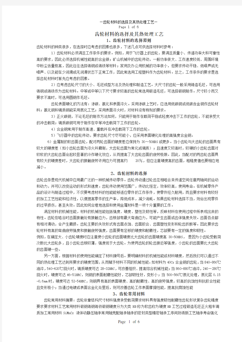 常用齿轮材料的选择及其热处理工艺分析