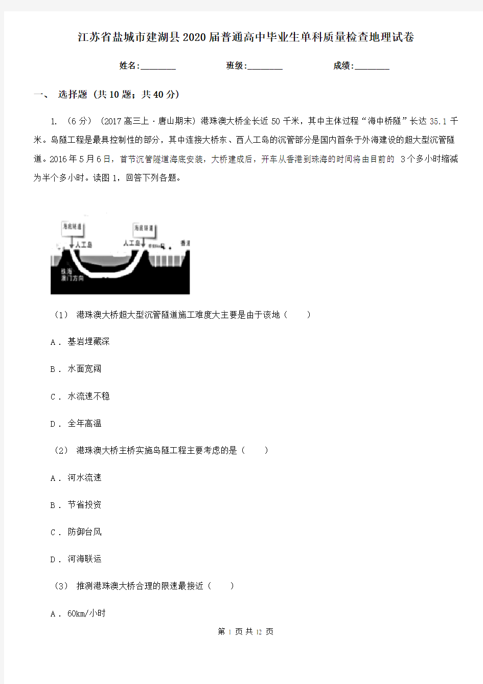 江苏省盐城市建湖县2020届普通高中毕业生单科质量检查地理试卷