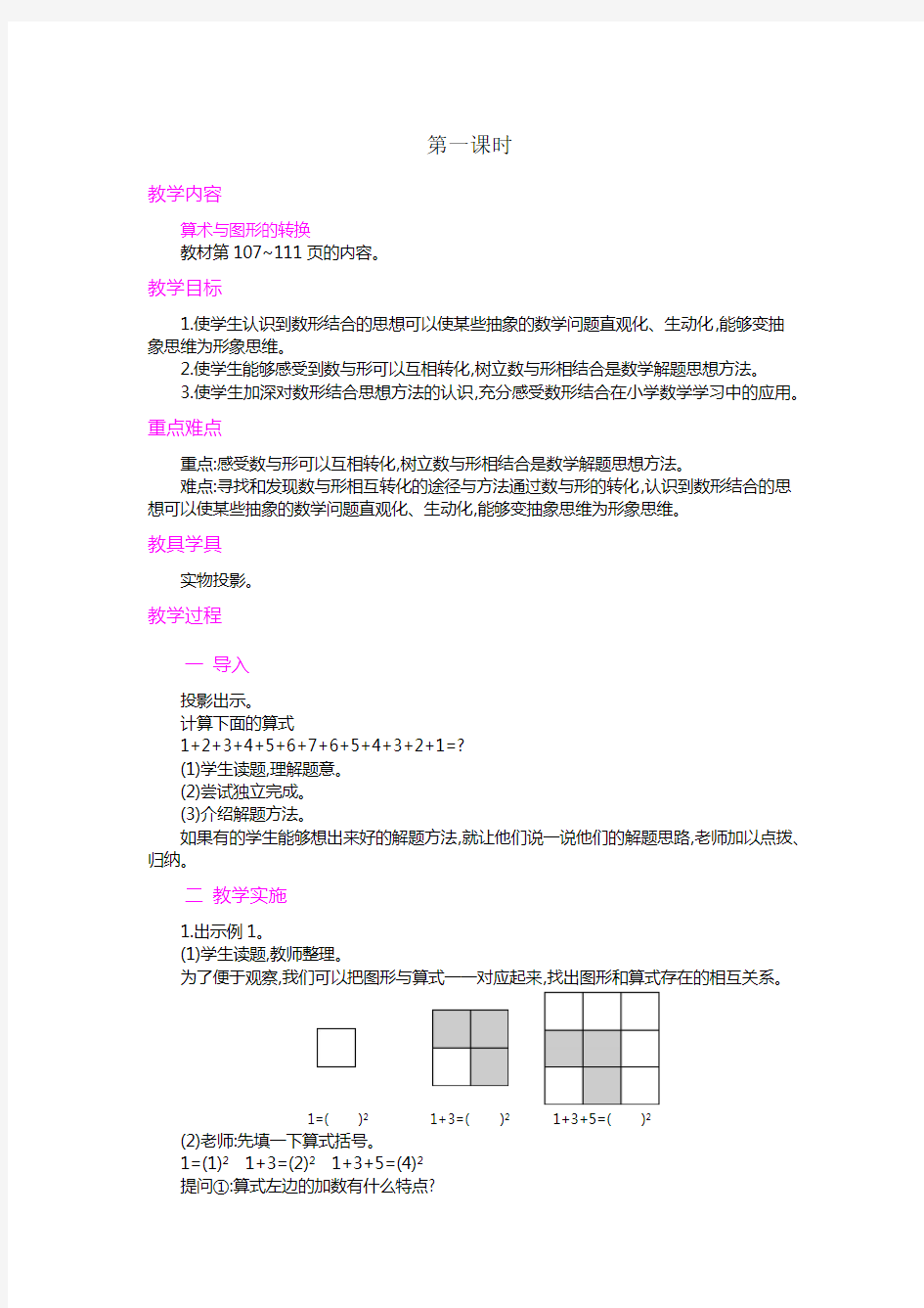 人教版小学数学六年级上册《数学广角---数与形》教案