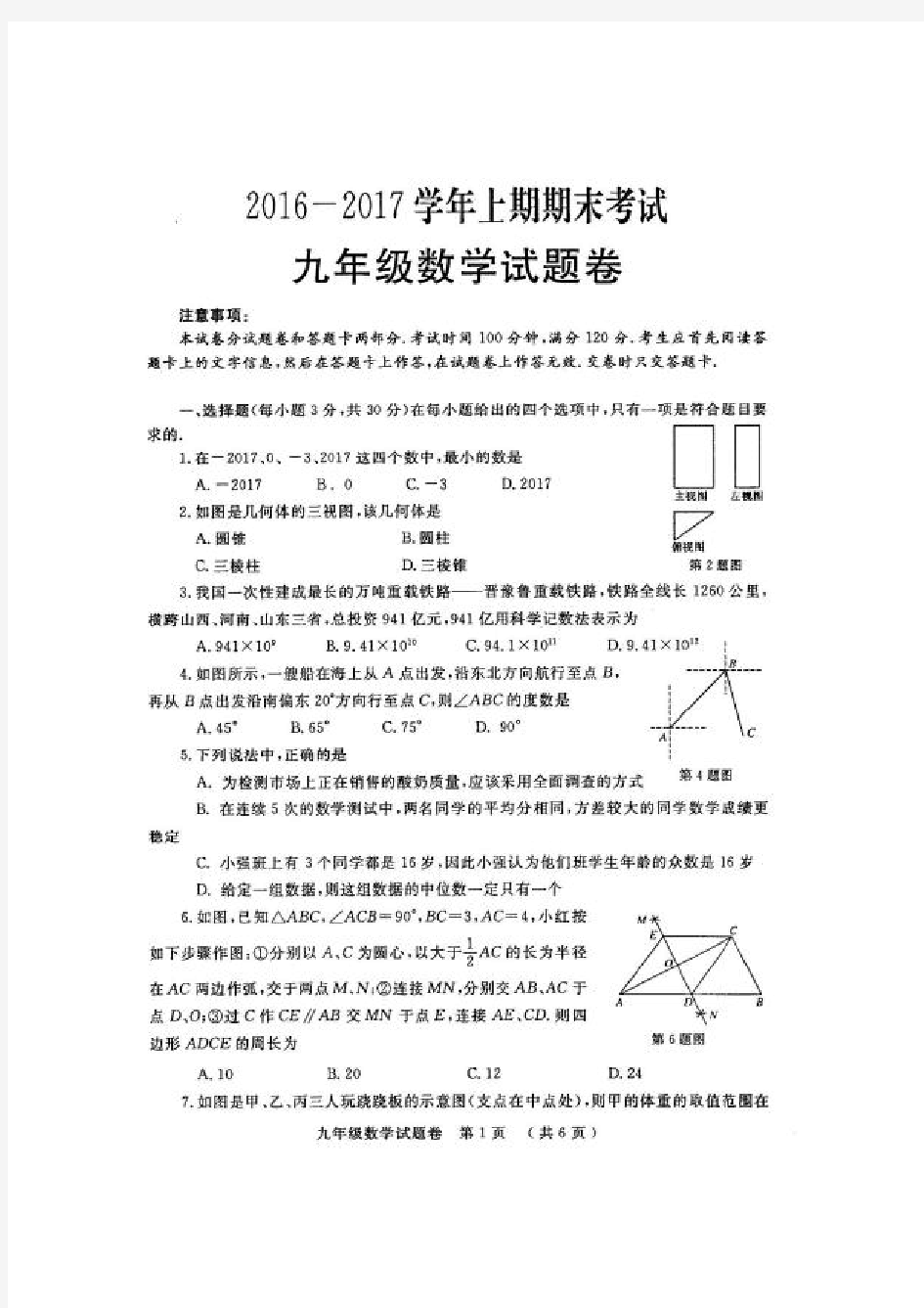 2016-2017郑州市初三一模数学试卷及答案