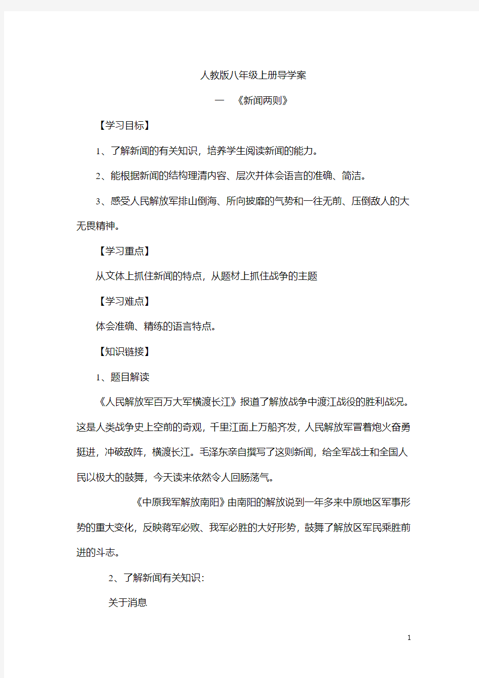 人教部编版初中八年级语文上册导学案及答案