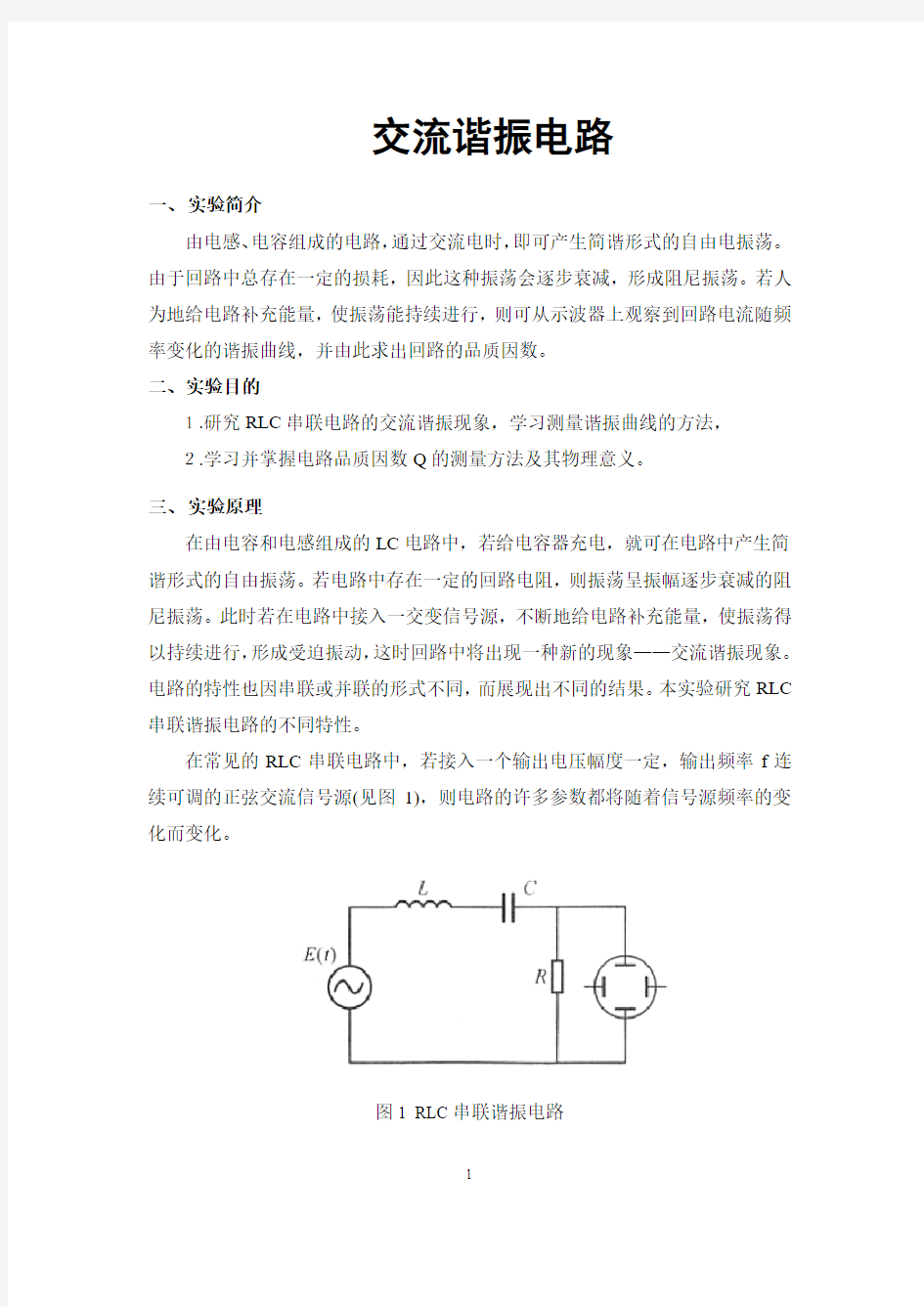 交流谐振电路-大学物理实验