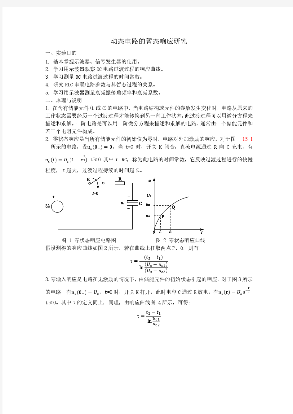 动态电路的暂态响应研究