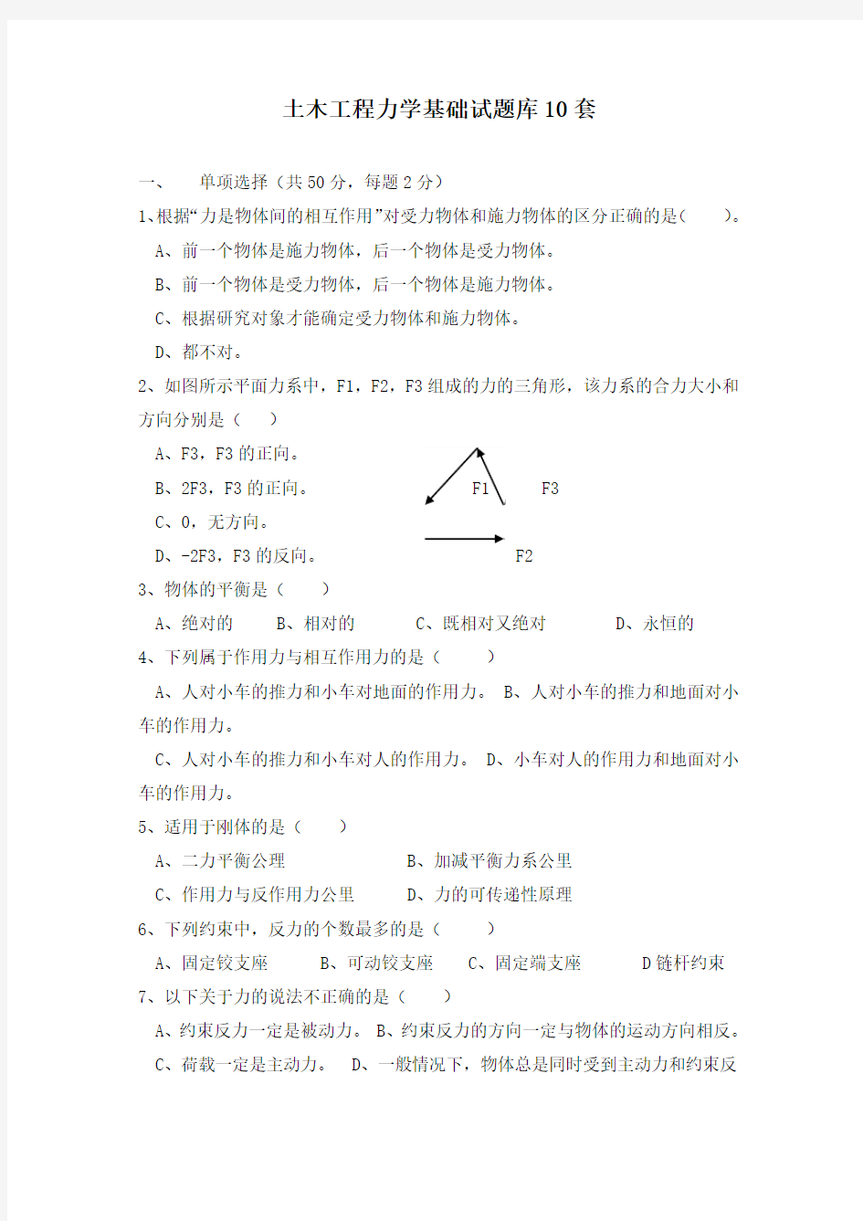 土木工程力学基础试题库10套