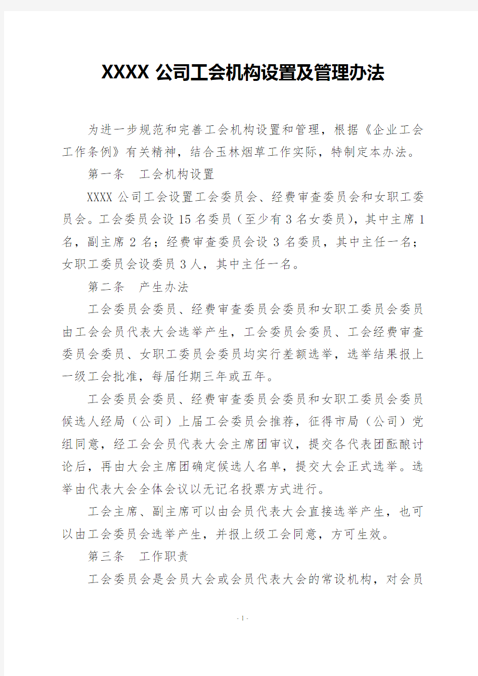 XXXX公司工会机构设置及管理办法