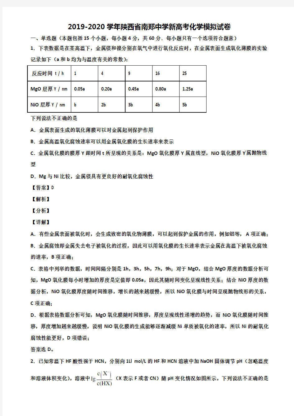 2019-2020学年陕西省南郑中学新高考化学模拟试卷含解析