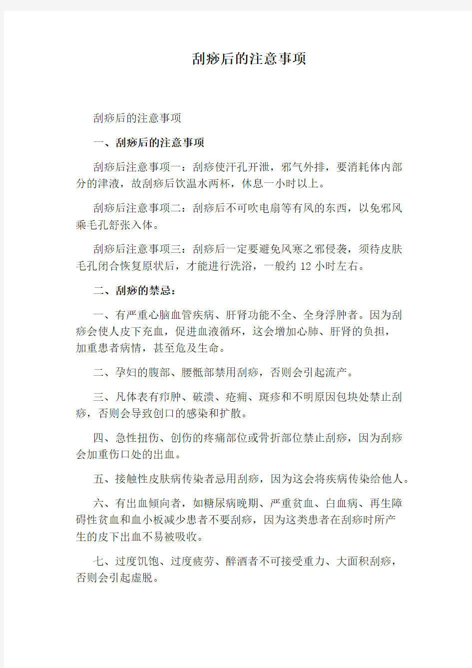 刮痧后的注意事项