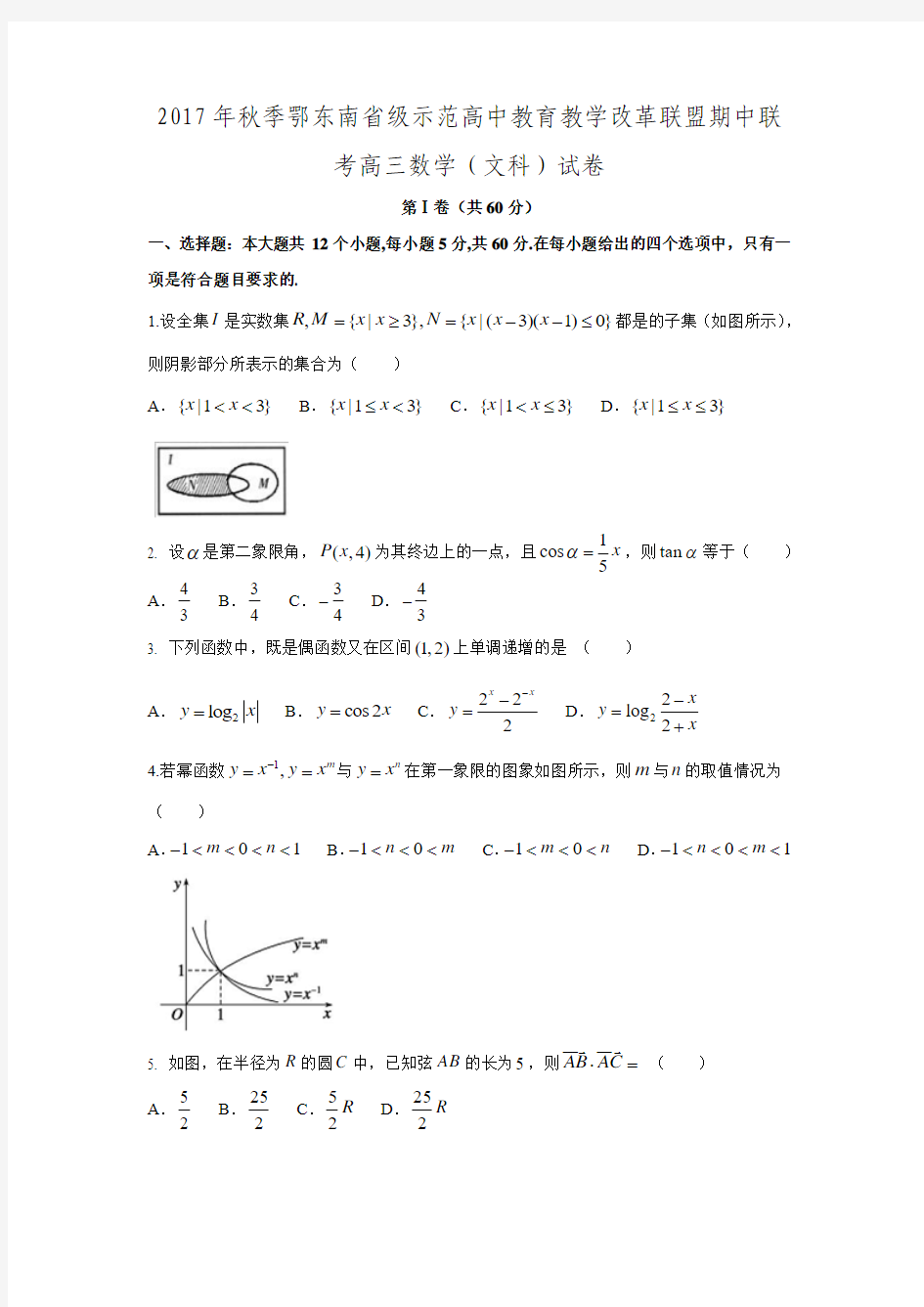 2017-2018学年湖北省鄂东南省级示范高中教育教学改革联盟高三数学上期中联考(文)试题(附答案)