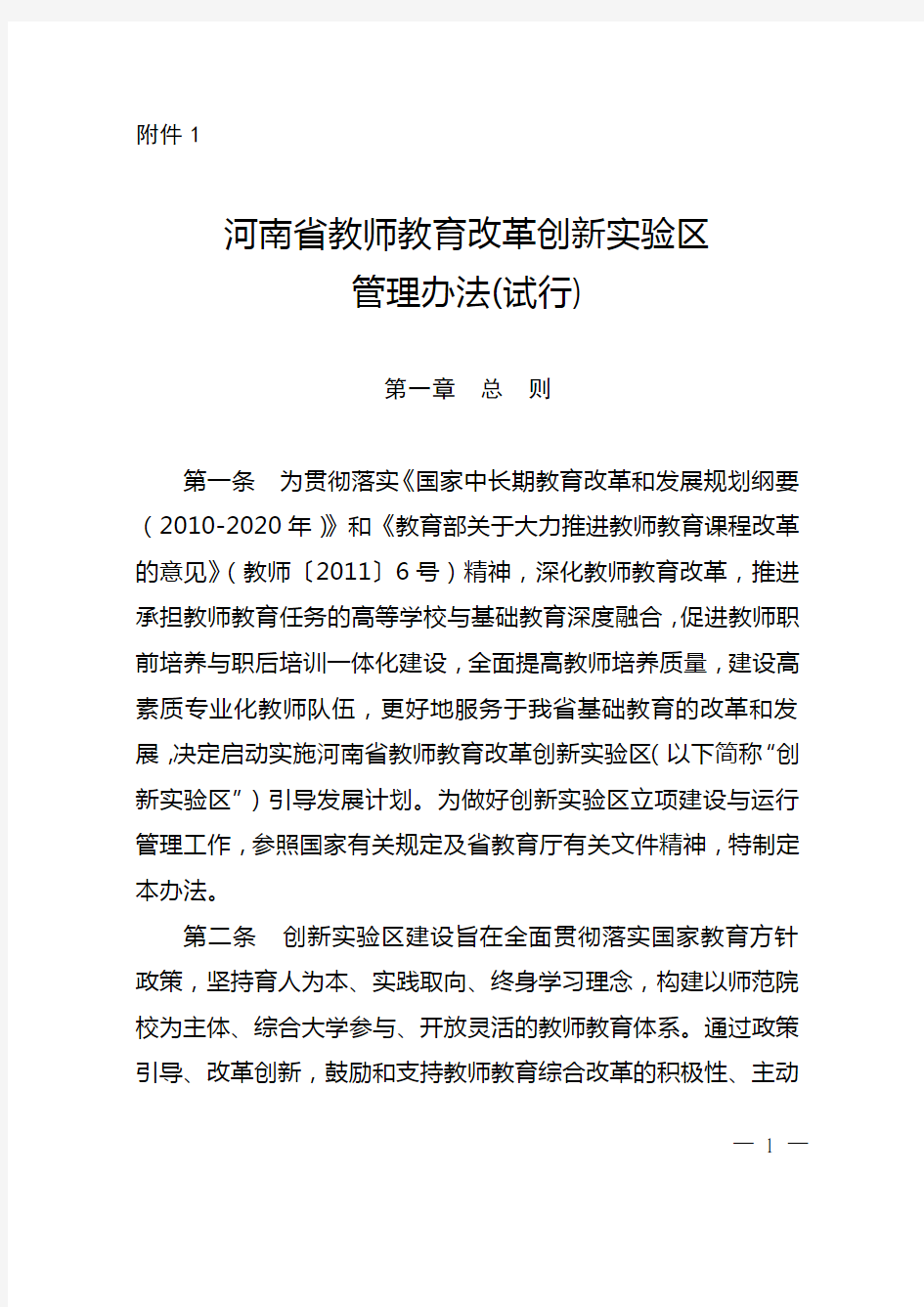 河南省教师教育改革创新实验区管理办法