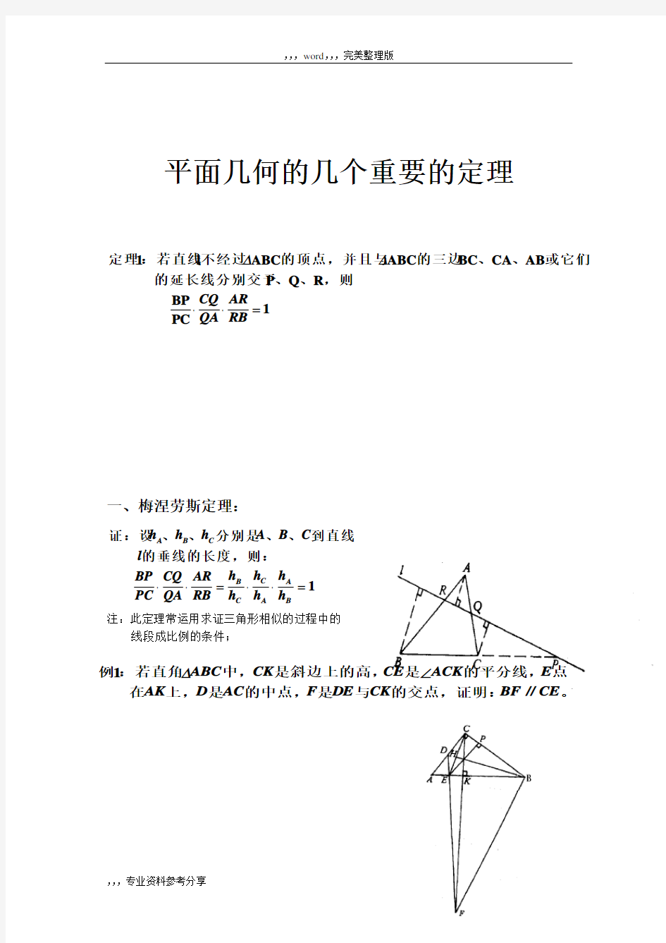 平面几何的几个重要的定理~~梅涅劳斯定理