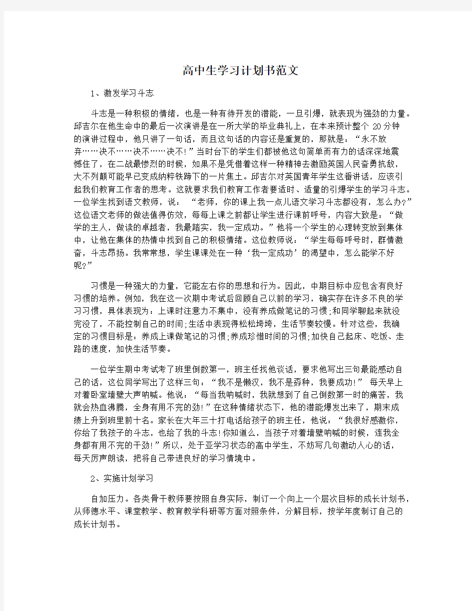 高中生学习计划书范文