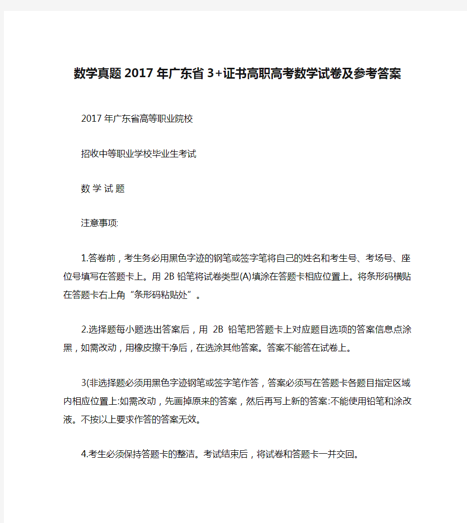 数学真题2017年广东省3+证书高职高考数学试卷及参考答案