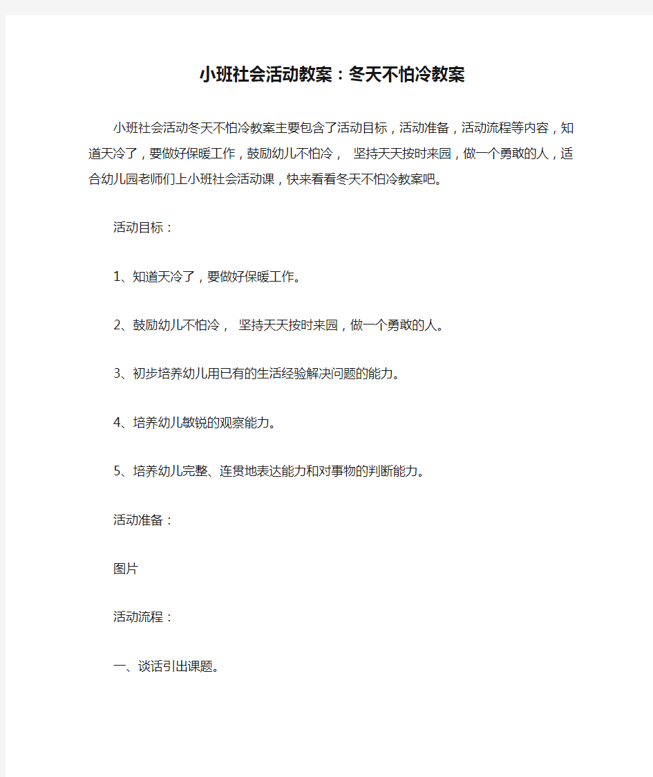 小班社会活动教案：冬天不怕冷教案