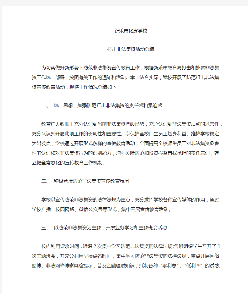 非法集资活动总结