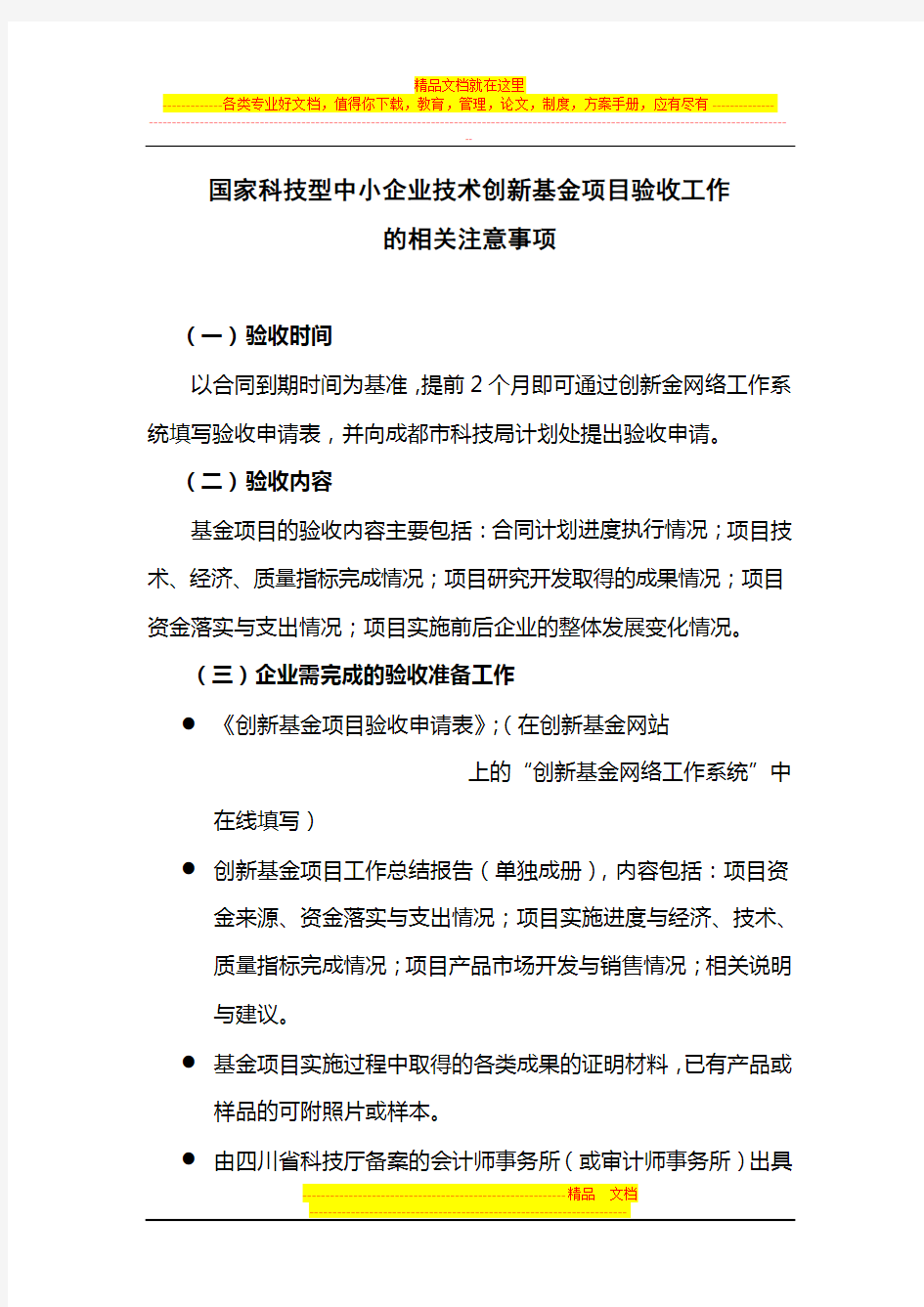 国家科技型中小企业技术创新基金项目验收的相关注意事项