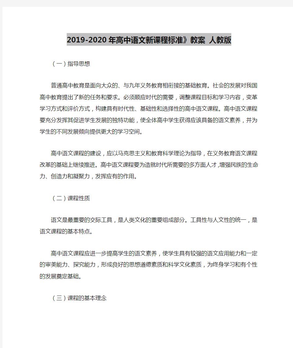 2019-2020年高中语文新课程标准》教案 人教版