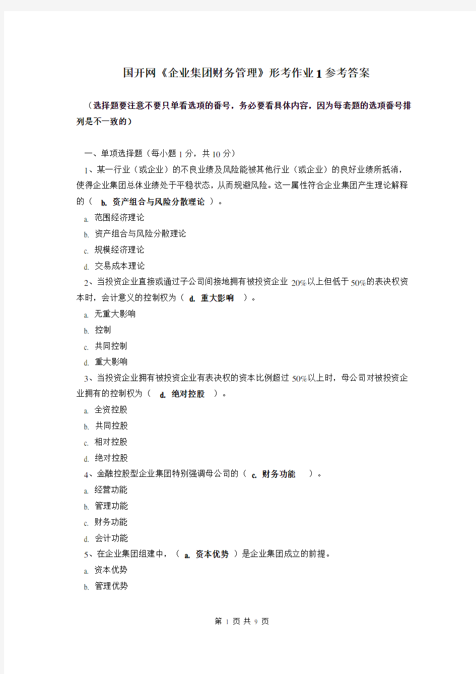 1、国开《企业集团财务管理》网上形考作业1及答案