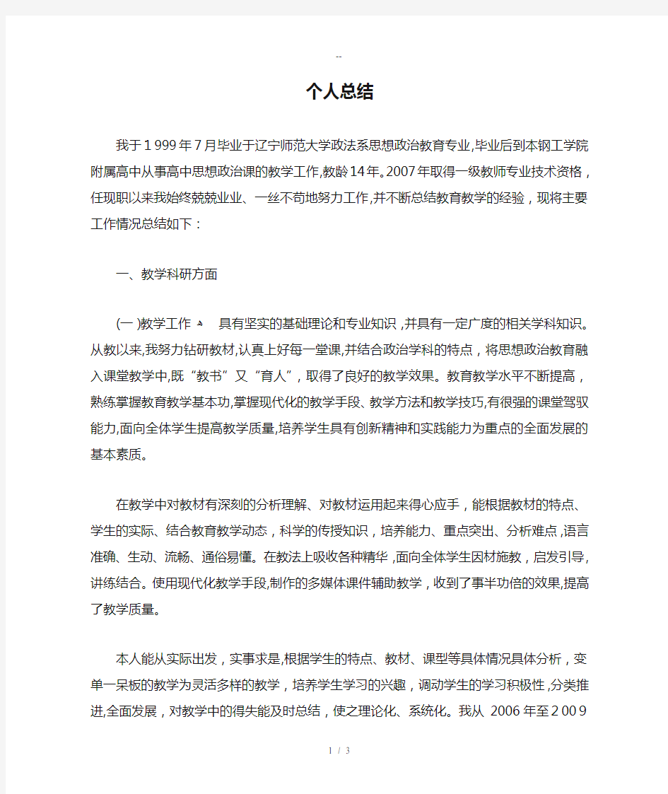 教师高级职称申报个人总结