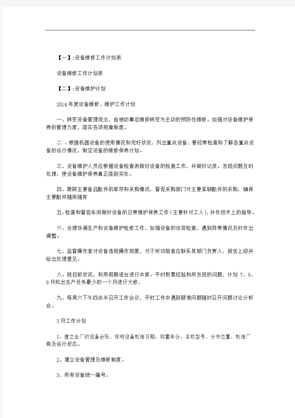 设备维修部工作计划