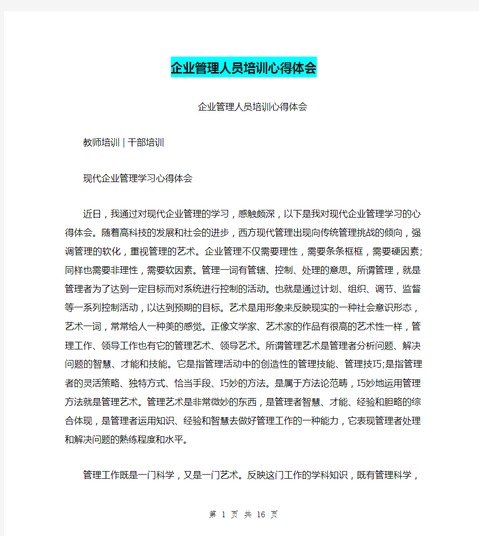 企业管理人员培训心得体会