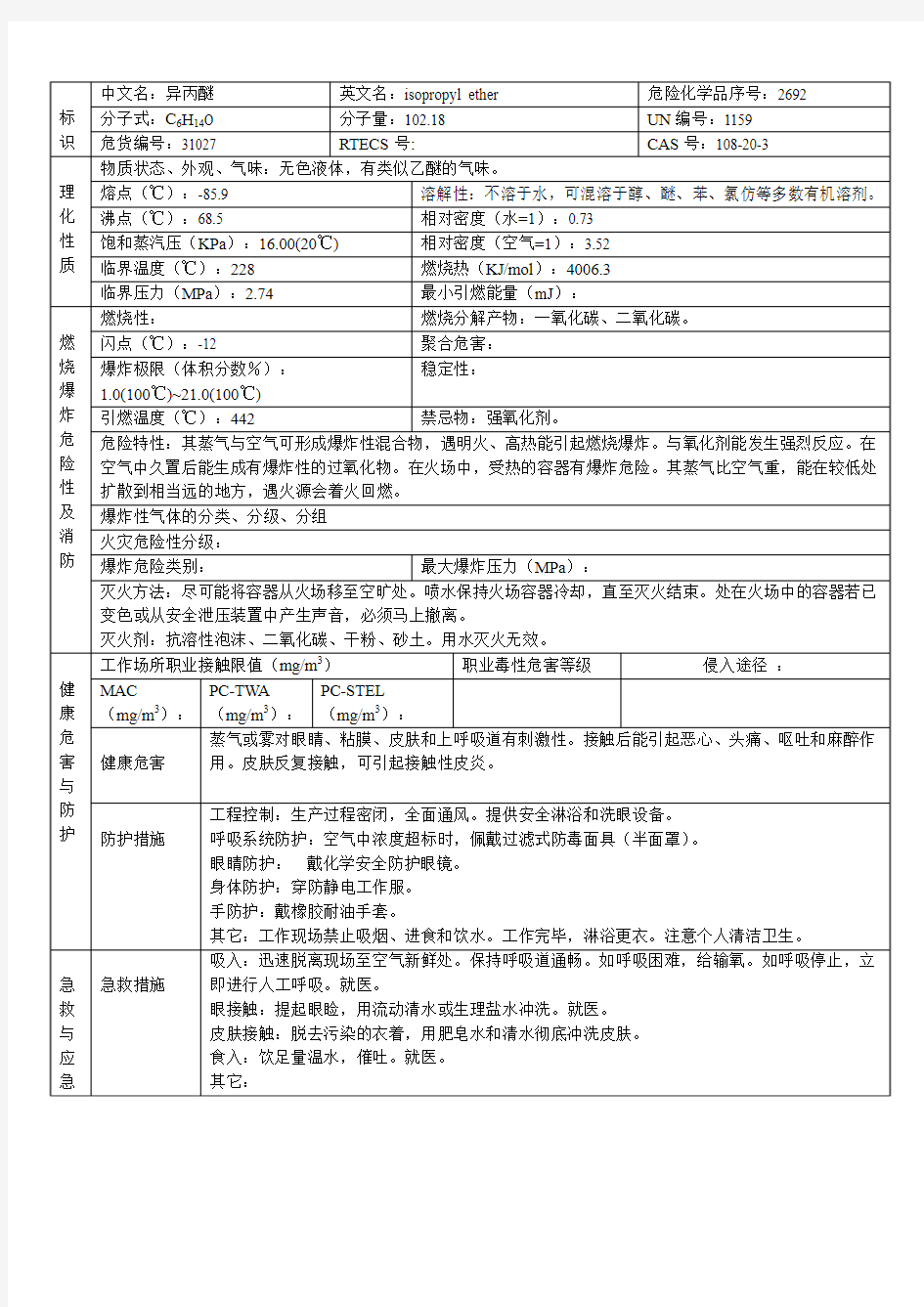 异丙醚安全技术说明书