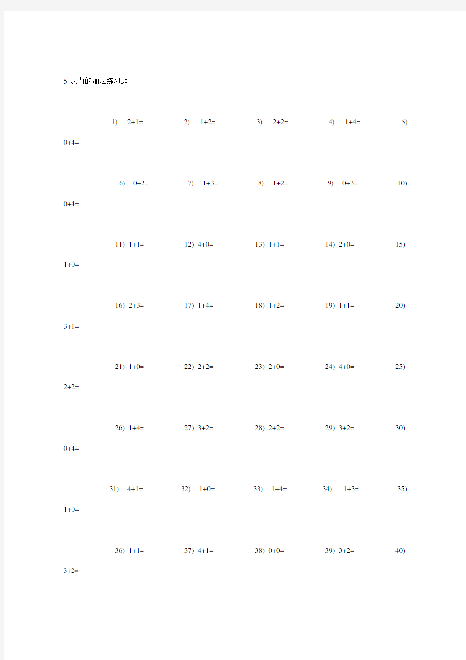 5以内加减法学习练习直接打印.docx