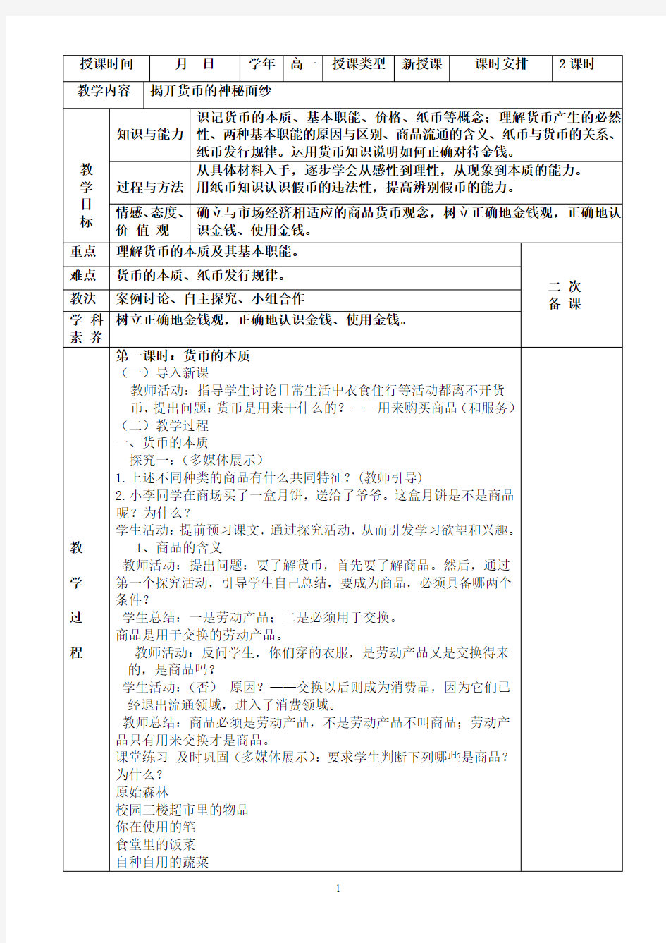 经济生活必修一1.1教案