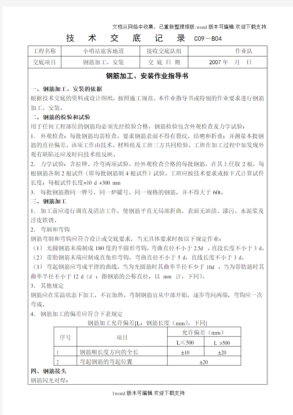 钢筋加工安装技术交底记录