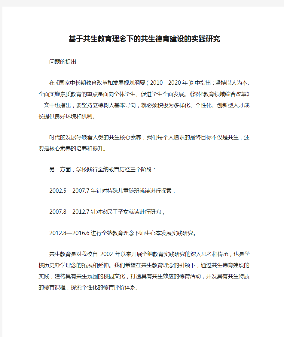 课题申报模板：3436-基于共生教育理念下的共生德育建设的实践研究