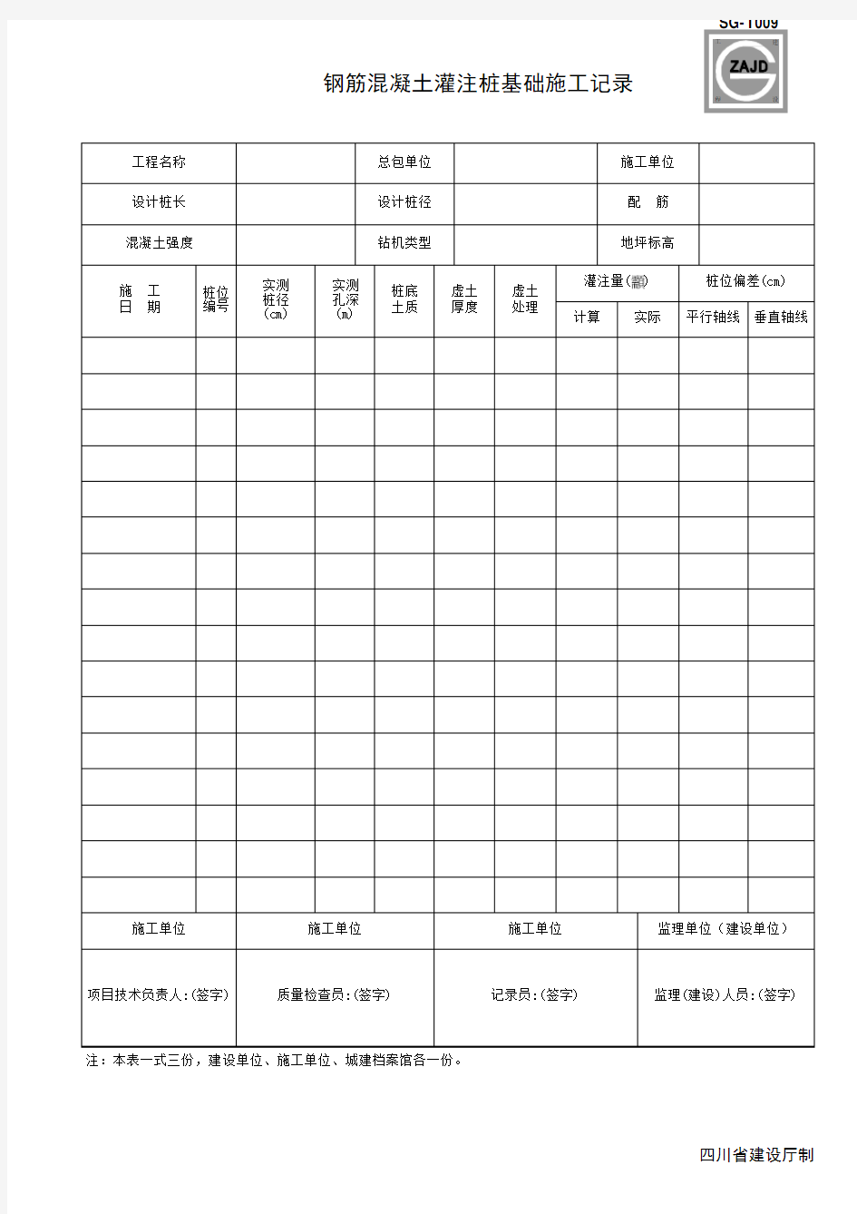 钢筋混凝土灌注桩基础施工记录